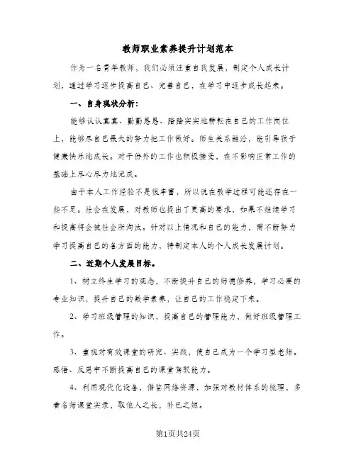 教师职业素养提升计划范本(七篇)