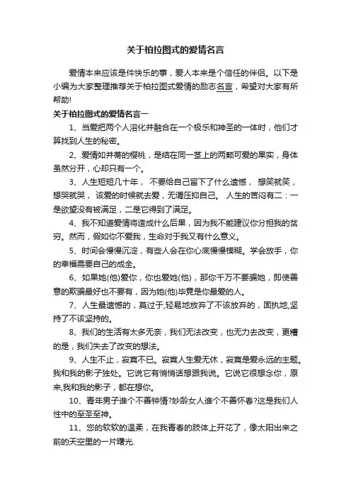 关于柏拉图式的爱情名言