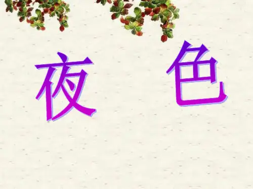 9《夜色》优秀公开课ppt课件(一年级下册)