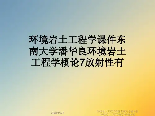 环境岩土工程学课件东南大学潘华良环境岩土工程学概论7放射性有