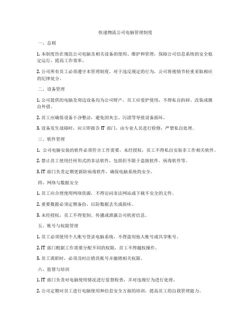 快递物流公司电脑管理制度