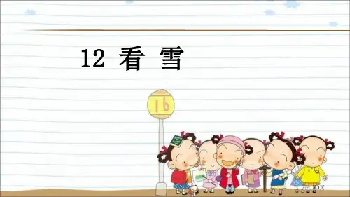 12-看雪市公开课金奖市赛课一等奖课件
