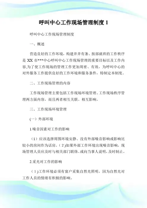 呼叫中心工作现场管制制度1.doc
