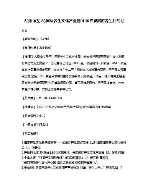 大别山(岳西)国际养生文化产业园 中国禅泉旅游养生目的地