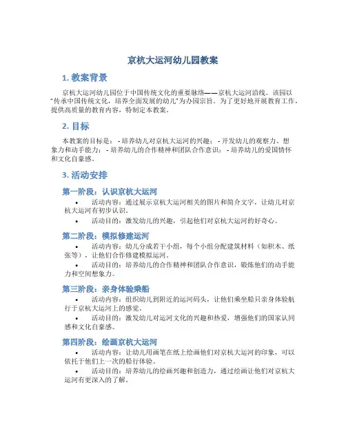 京杭大运河幼儿园教案