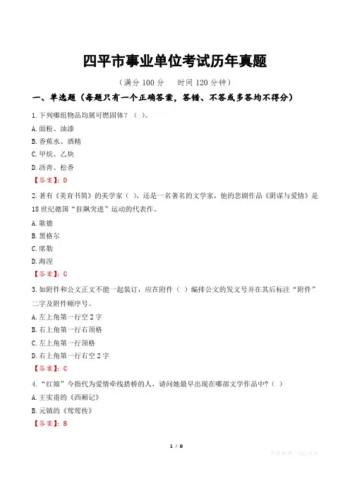 四平市事业单位考试历年真题