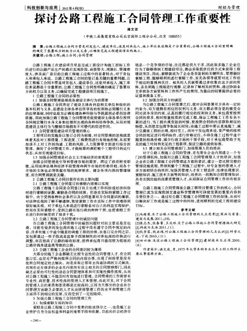 探讨公路工程施工合同管理工作重要性