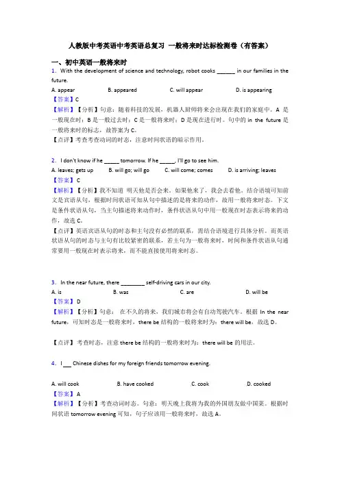 人教版中考英语中考英语总复习 一般将来时达标检测卷(有答案)