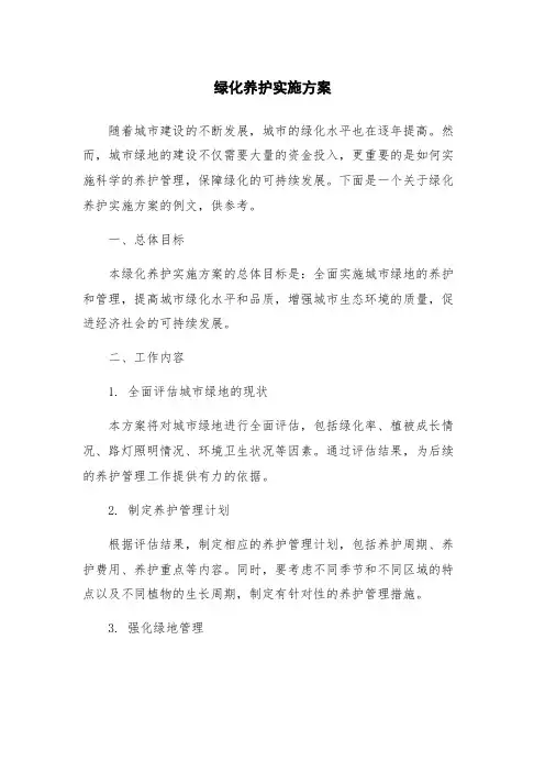绿化养护实施方案