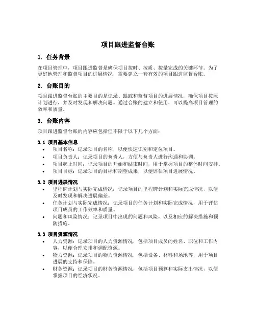 项目跟进监督台账