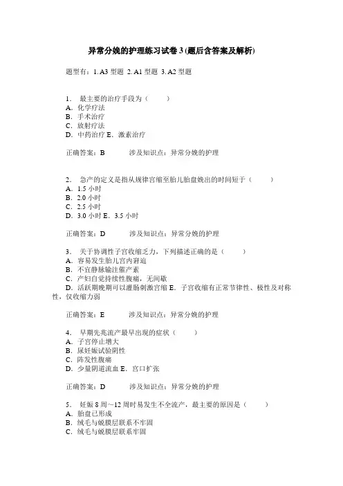 异常分娩的护理练习试卷3(题后含答案及解析)