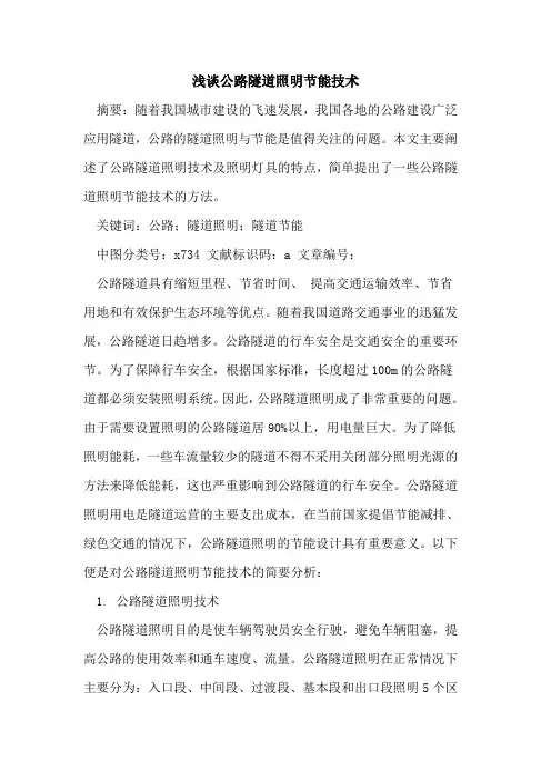 公路隧道照明节能技术