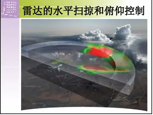 彩色雷达的方位扫掠和俯仰控制