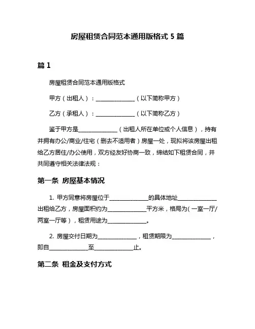 房屋租赁合同范本通用版格式5篇