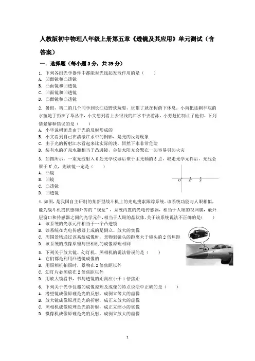 人教版初中物理八年级上册第五章《透镜及其应用》单元测试(含答案)
