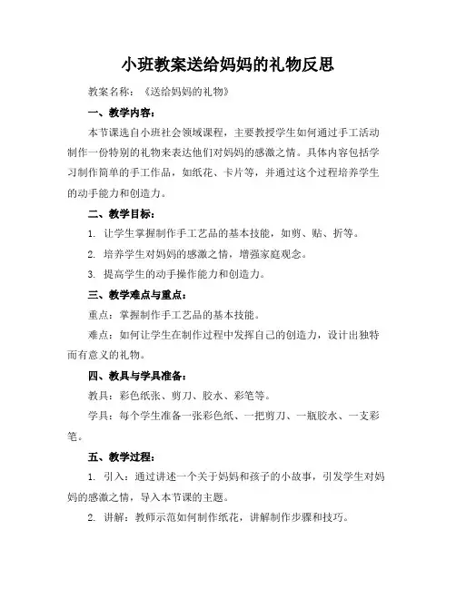 小班教案送给妈妈的礼物反思