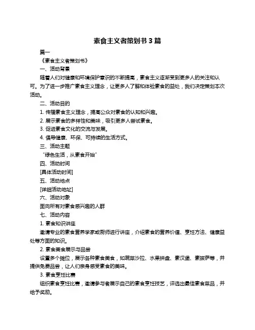 素食主义者策划书3篇