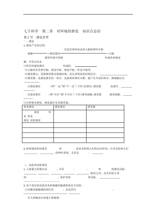 完整版七下科学第二章对环境察觉知识点总结已校正