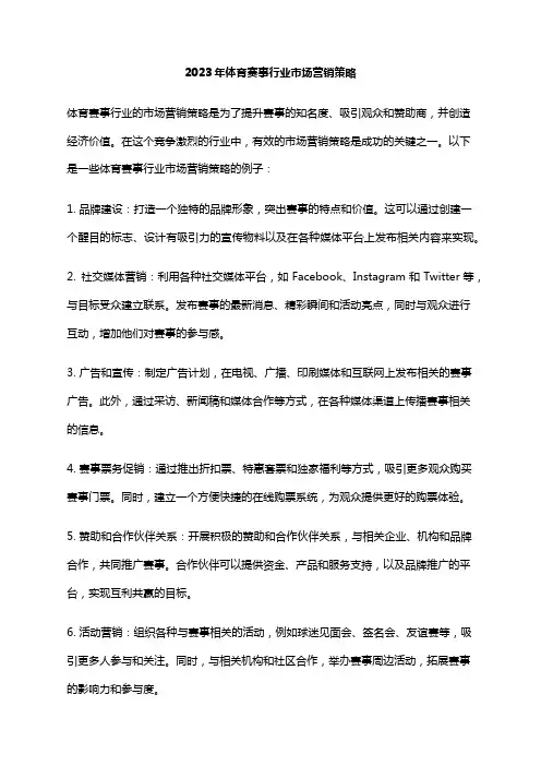 2023年体育赛事行业市场营销策略
