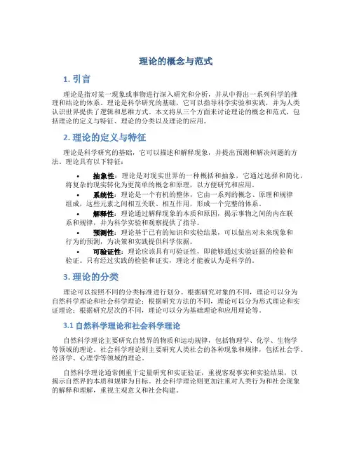 理论的概念与范式