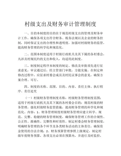 村级支出及财务审计管理制度