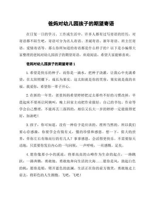 爸妈对幼儿园孩子的期望寄语