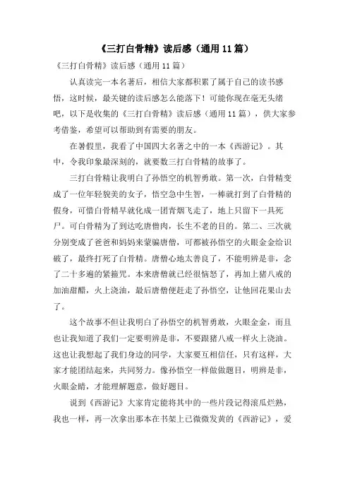 《三打白骨精》读后感(通用11篇)