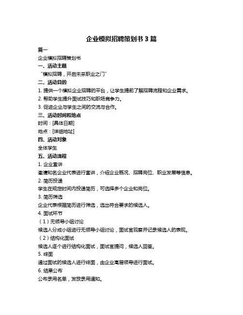 企业模拟招聘策划书3篇