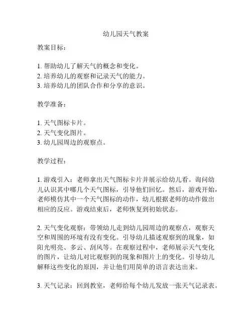 幼儿园天气教案
