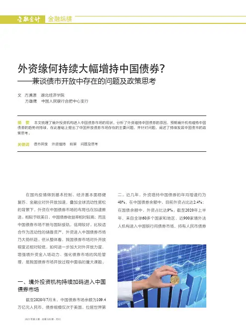 外资缘何持续大幅增持中国债券——兼谈债市开放中存在的问题及政策思考