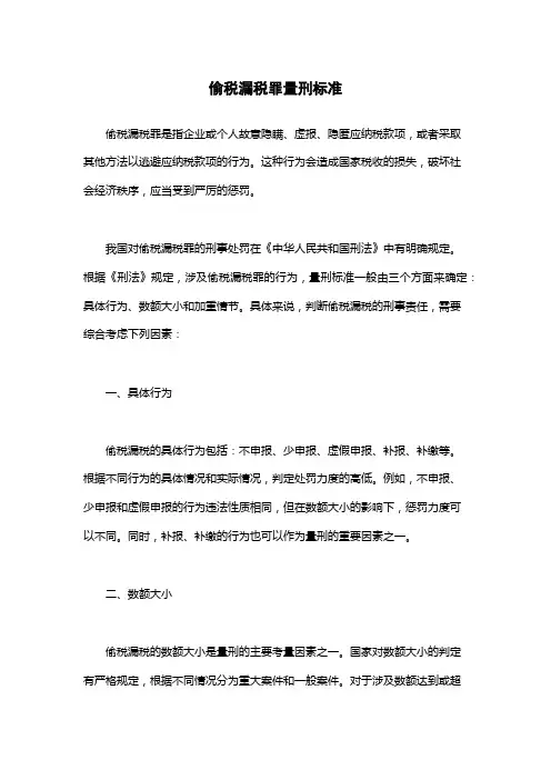 偷税漏税罪量刑标准