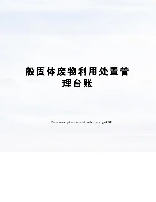 般固体废物利用处置管理台账