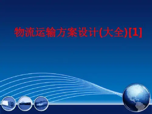 [课件]物流运输方案设计(大全)[1]PPT