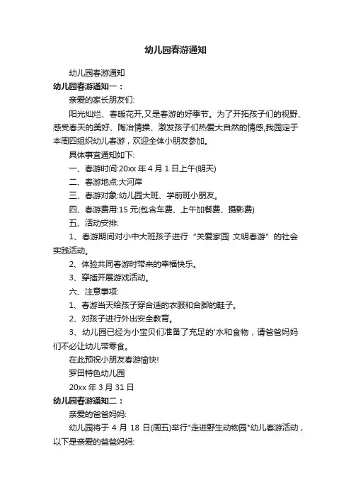 幼儿园春游通知
