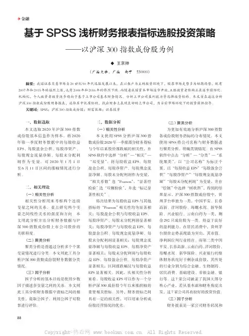基于SPSS 浅析财务报表指标选股投资策略——以沪深300 指数成份股为例