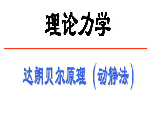 达朗贝尔原理