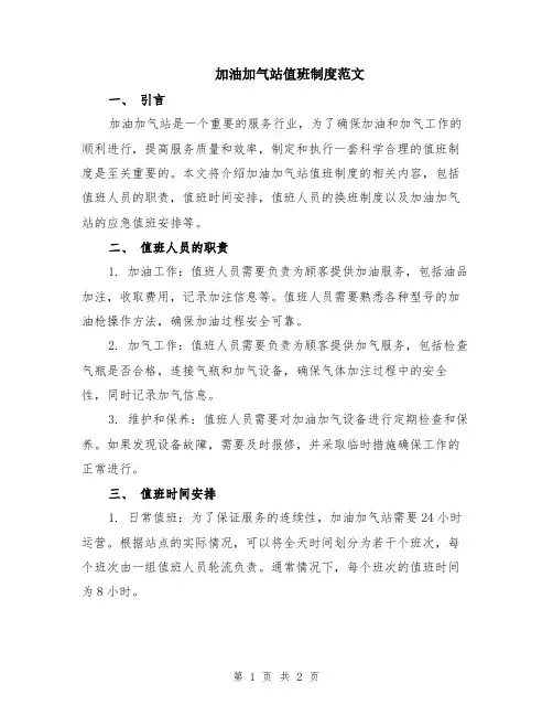 加油加气站值班制度范文