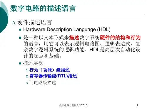 数字电路与逻辑设计课件-Verilog语言总结