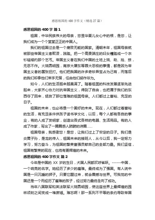 感恩祖国的400字作文（精选27篇）