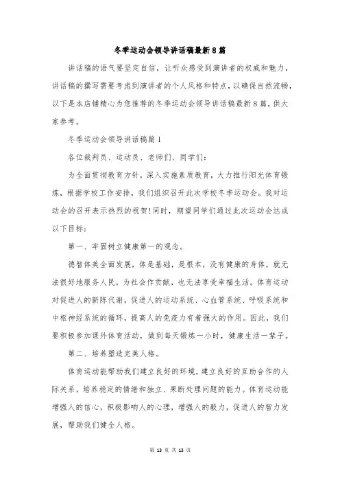 冬季运动会领导讲话稿最新8篇