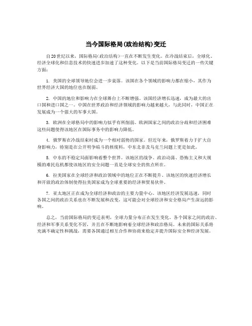 当今国际格局(政治结构)变迁