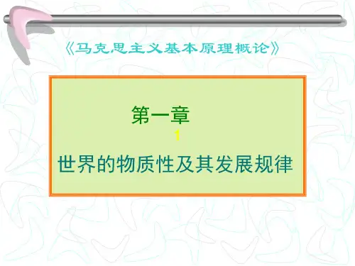 马克思主义哲学基本原理第一章
