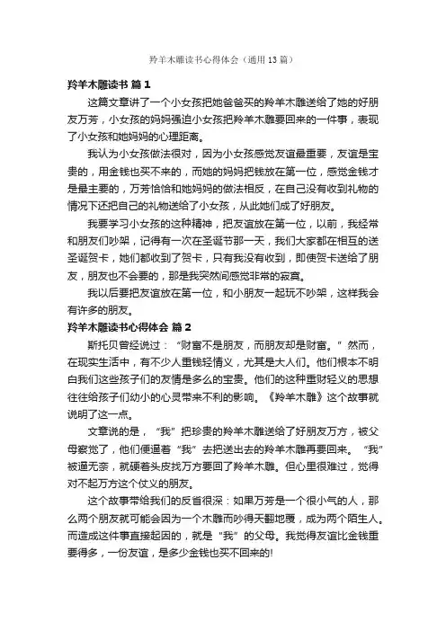 羚羊木雕读书心得体会（通用13篇）
