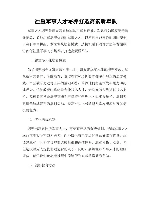 注重军事人才培养打造高素质军队