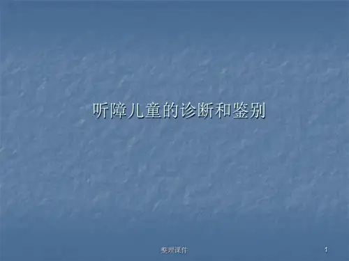 听障儿童的诊断