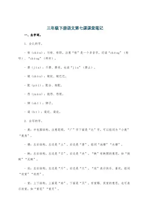 三年级下册语文第七课课堂笔记