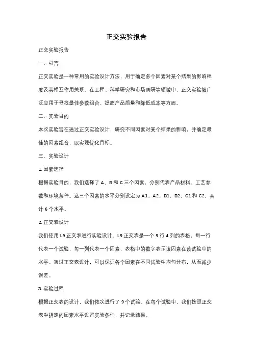 正交实验报告