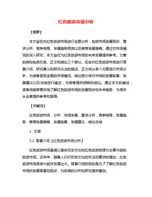 红色旅游市场分析
