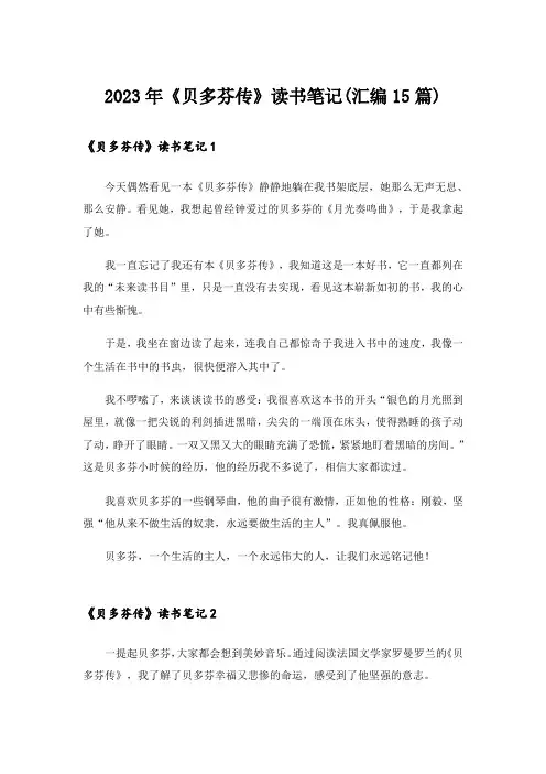 2023年《贝多芬传》读书笔记(汇编15篇)