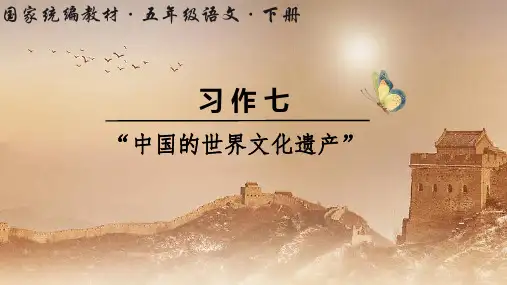 统编版语文五年级下册习作《中国的世界文化遗产》精美课件